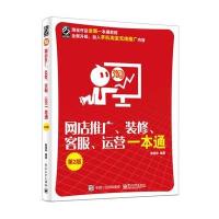 正版书籍 网店推广、装修、客服、运营一本通(第2版) 9787121288937 电子工