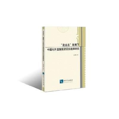 正版书籍 “走出去”战略下中国对外直接投资区位选择研究 9787513041782