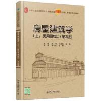 正版书籍 房屋建筑学(上：民用建筑)(第2版) 9787301265710 北京大学出版社