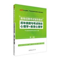 正版书籍 中公教师招聘考试辅导教材历年真题与考点特训心理学＋教育心理学