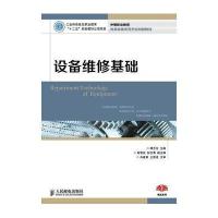 正版书籍 设备维修基础 9787115369567 人民邮电出版社