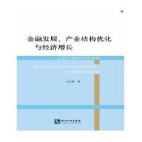 正版书籍 金融发展、产业结构优化与经济增长——山西产融结合新思路 97875