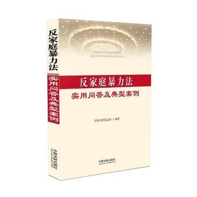 反家庭暴力法实用问答及典型案例