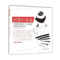 正版书籍 创意时装画---15种助你形成个人风格的手绘技巧和方法 9787532298