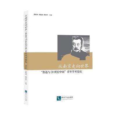 正版书籍 从南京走向世界——“鲁迅与20世纪中国”青年学术论坛 978751304