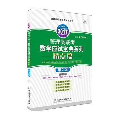 正版书籍 管理类联考数学应试宝典系列 精点篇(第2版) 9787568225984 北京