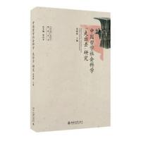 正版书籍 中国哲学社科学“走出去”研究 9787301272077 北京大学出版社