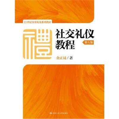 正版书籍 社交礼仪教程(第五版)(21世纪实用礼仪系列教材) 9787300227184