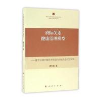 正版书籍 府际关系健康治理模型——基于丝绸之路经济带府际关系实证研究 9