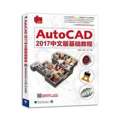 正版书籍 AutoCAD 2017中文版基础教程 9787515343266 中国青年出版社