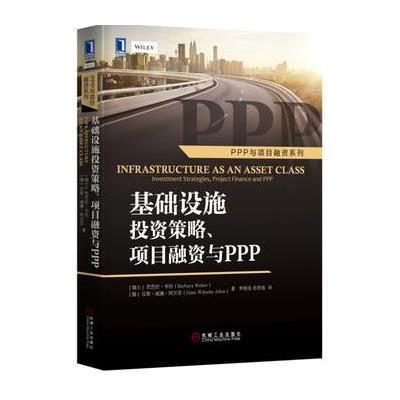 正版书籍 基础设施投资策略、项目融资与PPP 9787111537199 机械工业出版社