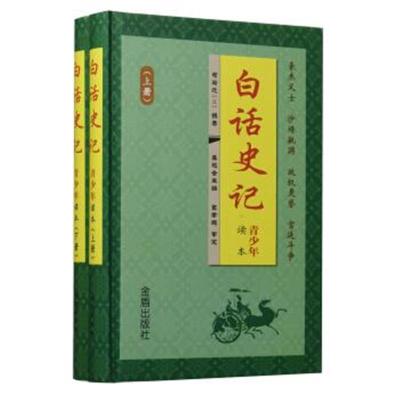 正版书籍 白话史记 青少年读本(套装上下册) 9787508281087 金盾出版社