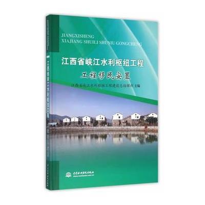 正版书籍 江西省峡江水利枢纽工程 工程移民安置 9787517041092 水利水电