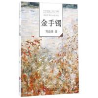 正版书籍 金手镯 9787514213485 文化发展出版社
