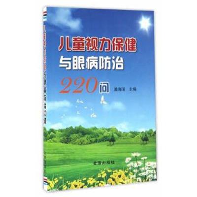 正版书籍 儿童视力保健与眼病防治220问 9787518607730 金盾出版社