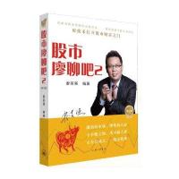 正版书籍 股市廖聊吧 2 (修订版) 9787542656124 上海三联书店