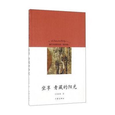 正版书籍 坐享青藏的阳光 9787506389761 作家出版社