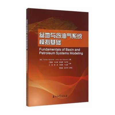 正版书籍 盆地与含油气系统模拟基础 9787518304981 石油工业出版社