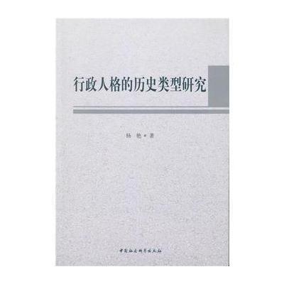 正版书籍 行政人格的历史类型研究 9787516178232 中国社科学出版社