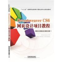 正版书籍 Dreamweaver CS6网页设计项目教程 9787113213138 中国铁道出版社