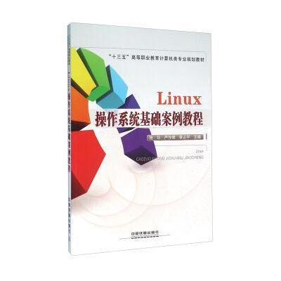 正版书籍 Linux操作系统基础案例教程 9787113215798 中国铁道出版社