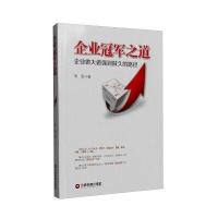 正版书籍 企业冠军之道：企业做大做强到做久的路径 9787504760968 中国财