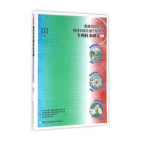 正版书籍 畜禽信息感知、精准饲喂及畜产品溯源技术研究 9787511625588 中