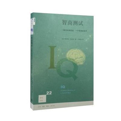 正版书籍 新知文库22 智商测试(二版) 9787108053794 生活.读书.新知三联书