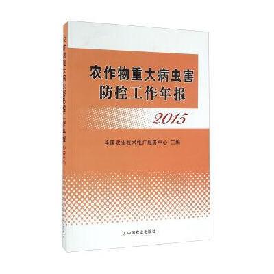 正版书籍 农作物重大病虫害防控工作年报 2015 9787109218147 中国农业出版