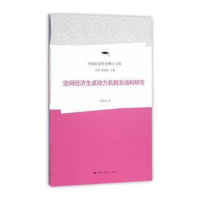 正版书籍 空间经济生成动力机制及结构研究 9787208137646 上海人民出版社