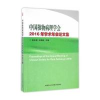 正版书籍 中国植物病理学会2016年学术年会论文集 9787511626547 中国农业
