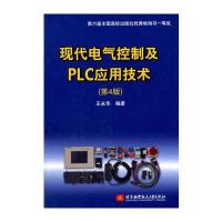 正版书籍 现代电气控制及PLC应用技术(第4版) 9787512421936 北京航空航天