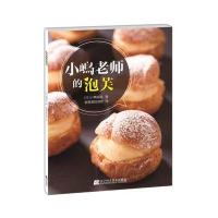 正版书籍 小嶋老师的泡芙 9787538198157 辽宁科学技术出版社