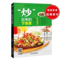 正版书籍 “炒”出来的下饭菜 9787538888249 黑龙江科学技术出版社