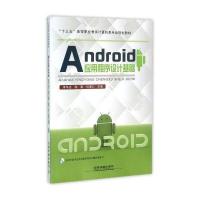 正版书籍 十三五高等职业教育计算机类专业规划教材:Android应用程序设计基