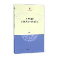 正版书籍 20世纪德国企业代表体制演变研究 9787208137691 上海人民出版社