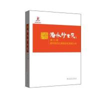 正版书籍 潘家铮全集 第九卷 建筑物的抗滑稳定和滑坡分析 9787512385184