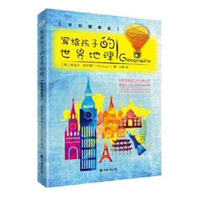 正版书籍 写给孩子的世界地理:彩色图解版 9787544284028 南海出版公司