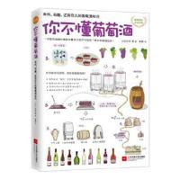 正版书籍 你不懂葡萄酒：有料、有趣、还有范儿的葡萄酒知识 9787539990446