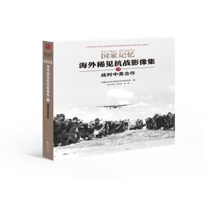 正版书籍 海外稀见抗战影像集四：战时中美合作 9787203092681 山西人民出