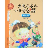 正版书籍 魔术帽/大头儿子和小头爸爸故事全集(美绘版) 9787305162015 南京