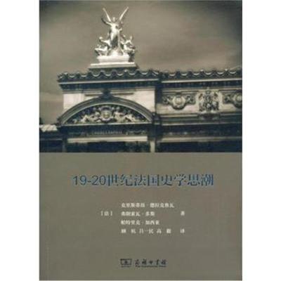 正版书籍 19-20世纪法国史学思潮 9787100120265 商务印书馆