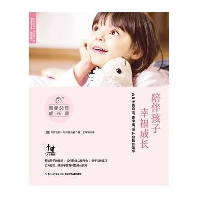 正版书籍 新手父母成长课 :陪伴孩子幸福成长 9787556020683 长江少年儿童