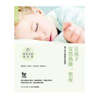 正版书籍 新手父母成长课 :让孩子安然熟睡一整夜 9787556020720 长江少年
