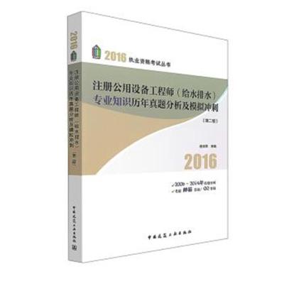 正版书籍 注册公用设备工程师(给水排水)专业知识历年真题分析及模拟冲刺(