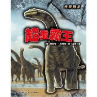 正版书籍 恐龙：超重霸王 9787556012459 长江少年儿童出版社