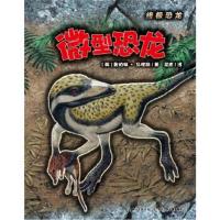 正版书籍 恐龙：微型恐龙 9787556012466 长江少年儿童出版社
