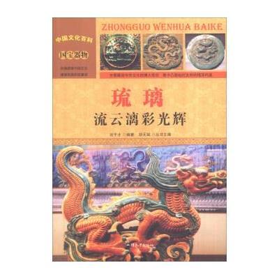 正版书籍 中国文化百科 国宝器物 琉璃：流云漓彩光辉(彩图版) 97875658161