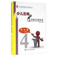 正版书籍 少儿主持与语言训练专家 成功篇(13-15周岁) 9787566111906 哈尔