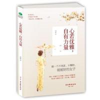 正版书籍 心若优雅，自有力量 9787554602034 古吴轩出版社